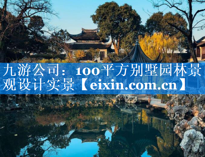 100平方別墅園林景觀設(shè)計實(shí)景