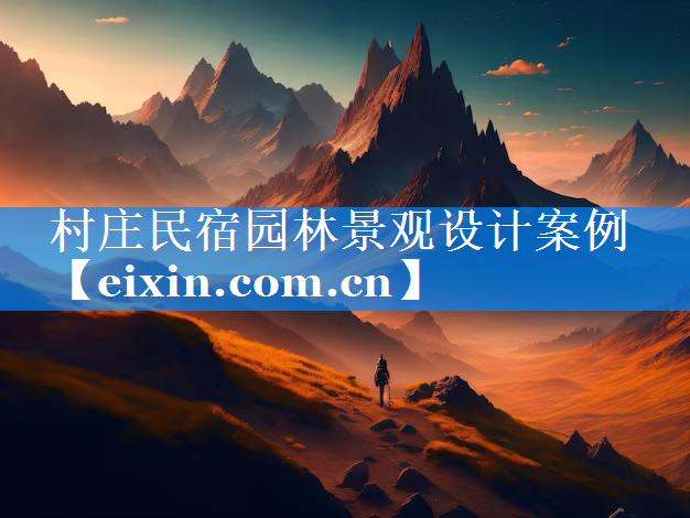 村莊民宿園林景觀設(shè)計(jì)案例