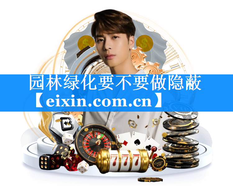 園林綠化要不要做隱蔽