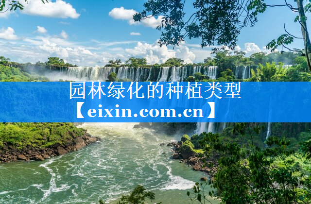 園林綠化的種植類型