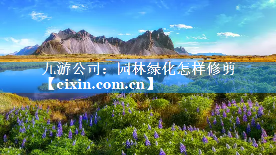 園林綠化怎樣修剪