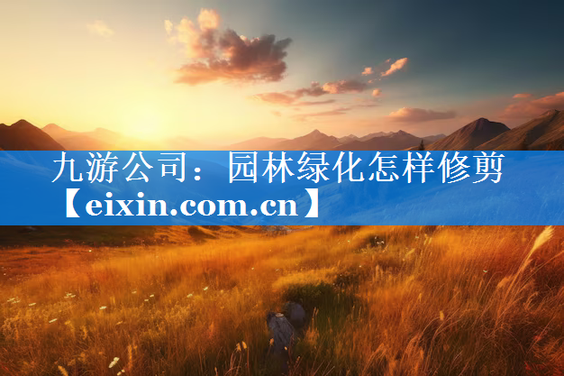 園林綠化怎樣修剪