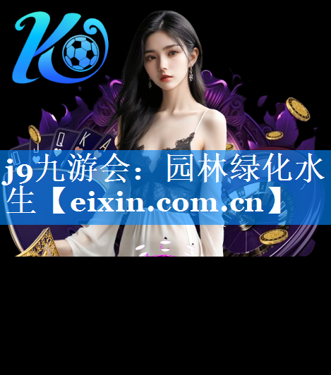 園林綠化水生