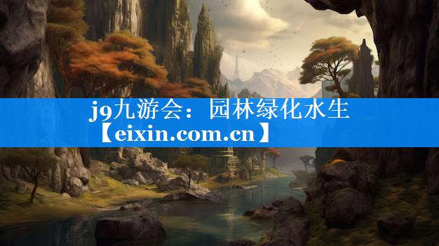 園林綠化水生