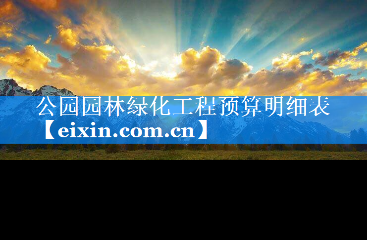 公園園林綠化工程預(yù)算明細(xì)表