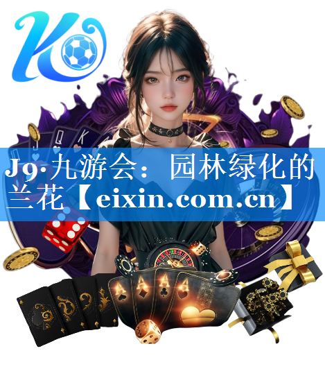 園林綠化的蘭花