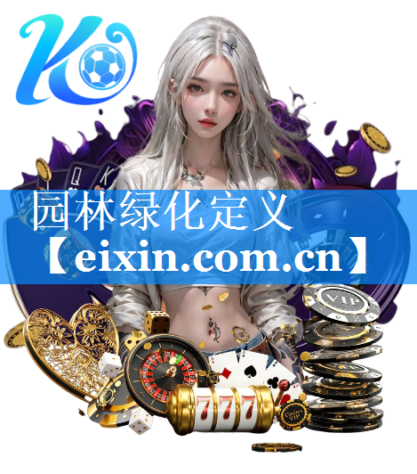 園林綠化定義