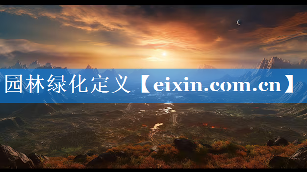 園林綠化定義