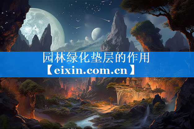 園林綠化墊層的作用