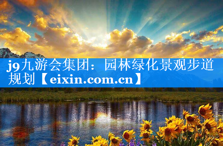 園林綠化景觀步道規(guī)劃