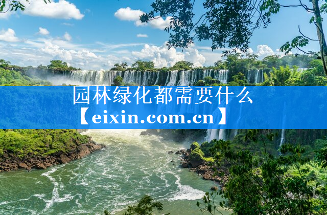 園林綠化都需要什么