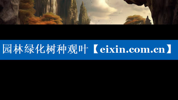園林綠化樹種觀葉