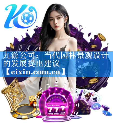當(dāng)代園林景觀設(shè)計(jì)的發(fā)展提出建議