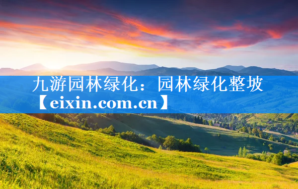 園林綠化整坡