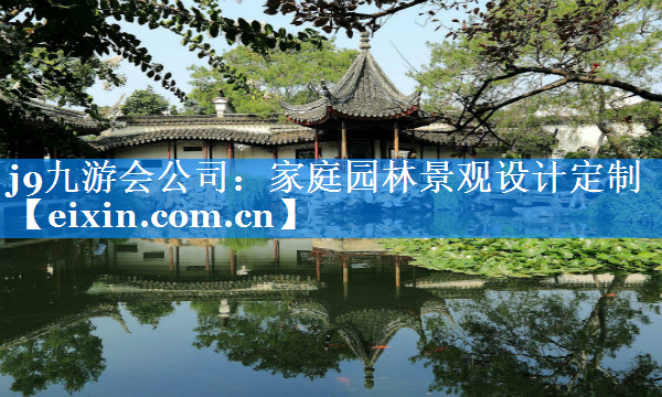 家庭園林景觀設計定制