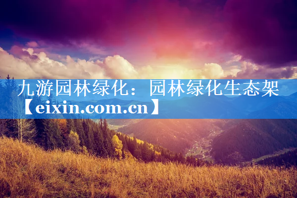 園林綠化生態(tài)架