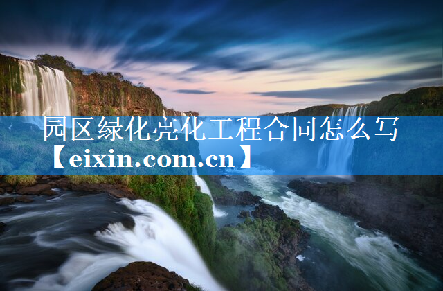 園區(qū)綠化亮化工程合同怎么寫