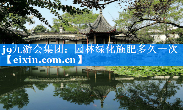 園林綠化施肥多久一次