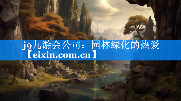 園林綠化的熱愛