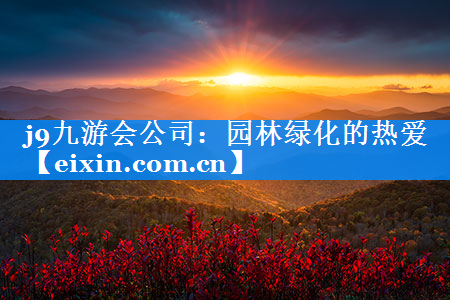 園林綠化的熱愛