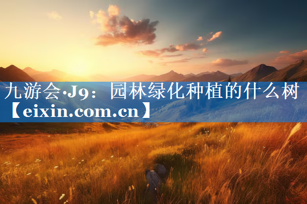 園林綠化種植的什么樹(shù)
