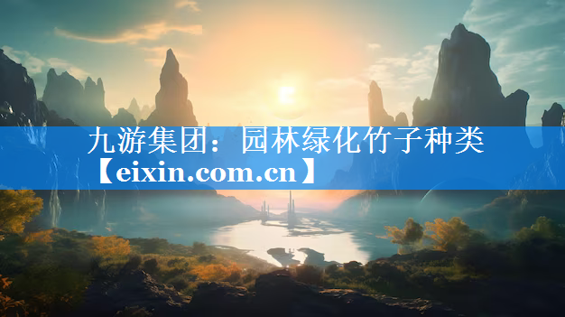 園林綠化竹子種類