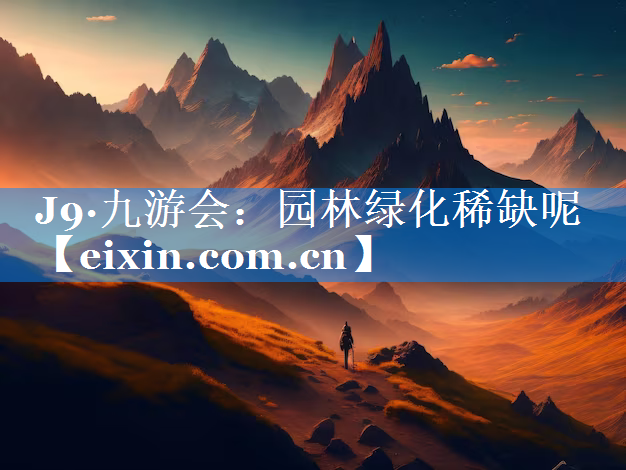 園林綠化稀缺呢