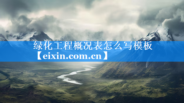 綠化工程概況表怎么寫模板