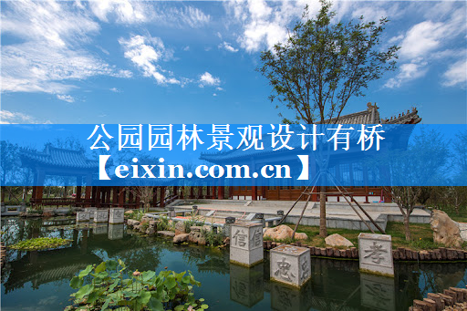 公園園林景觀設(shè)計(jì)有橋
