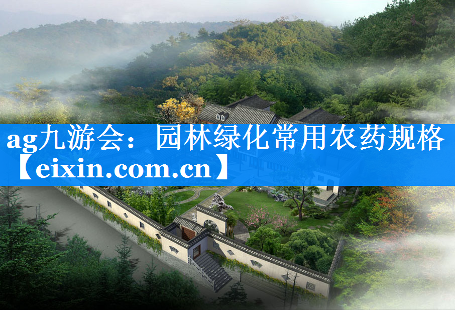 園林綠化常用農(nóng)藥規(guī)格