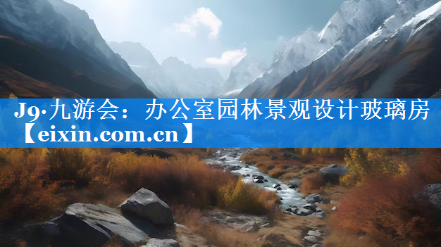 辦公室園林景觀設(shè)計(jì)玻璃房