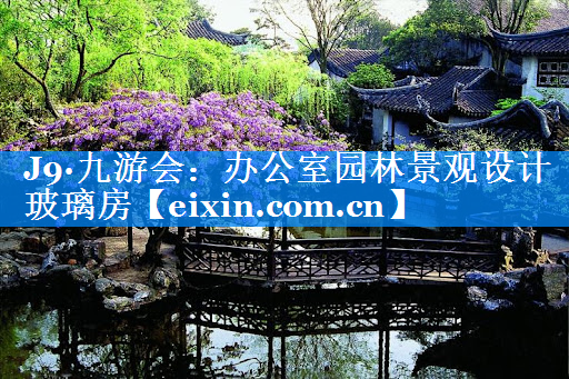 辦公室園林景觀設(shè)計(jì)玻璃房