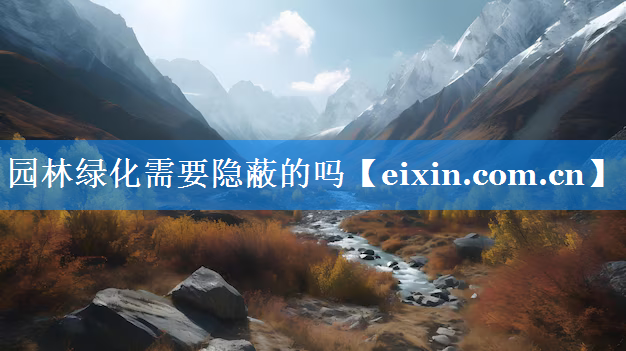 園林綠化需要隱蔽的嗎