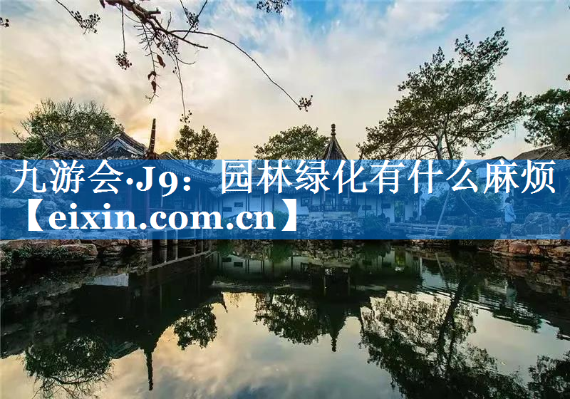 園林綠化有什么麻煩