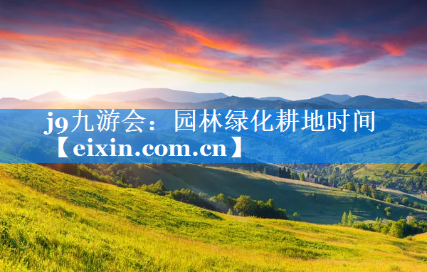 園林綠化耕地時(shí)間