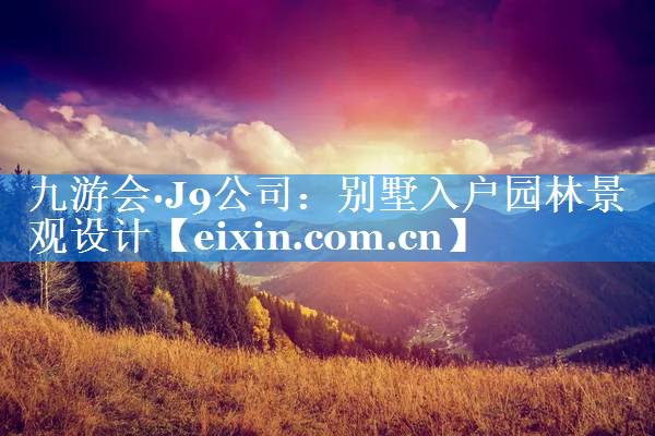 別墅入戶園林景觀設計