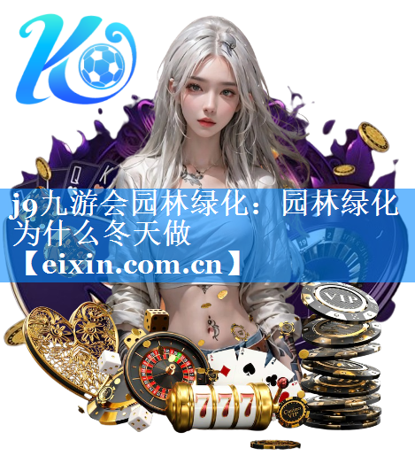 園林綠化為什么冬天做