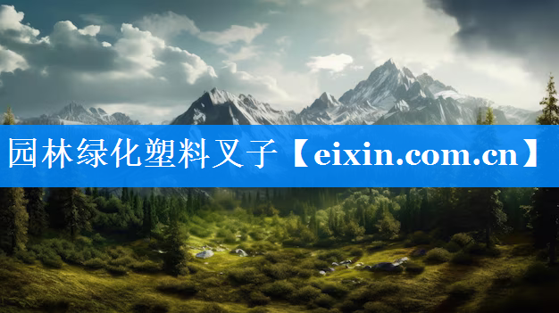 園林綠化塑料叉子
