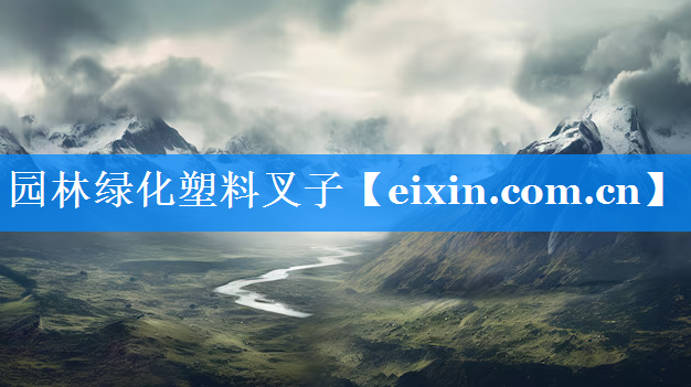 園林綠化塑料叉子