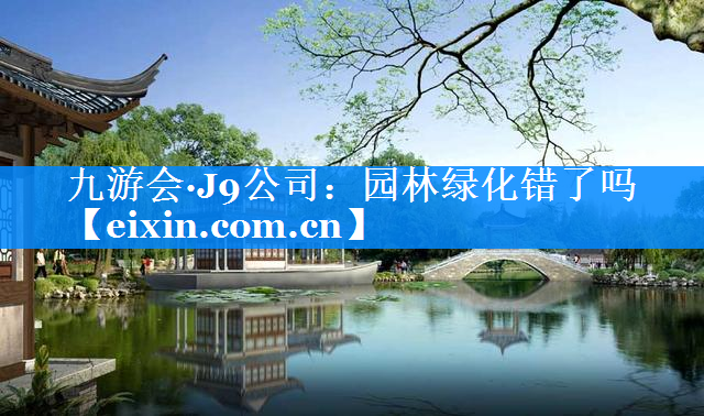 園林綠化錯(cuò)了嗎