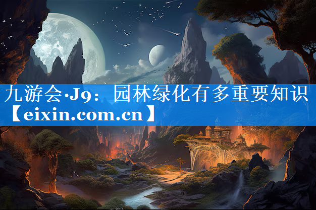 園林綠化有多重要知識