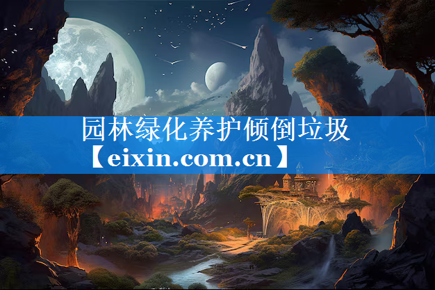 園林綠化養(yǎng)護(hù)傾倒垃圾
