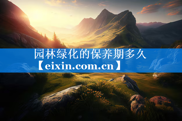 園林綠化的保養(yǎng)期多久