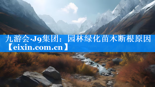 園林綠化苗木斷根原因