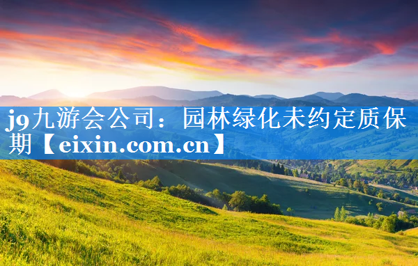 園林綠化未約定質(zhì)保期