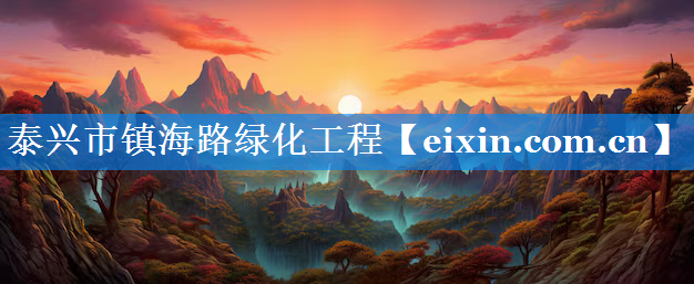 泰興市鎮(zhèn)海路綠化工程