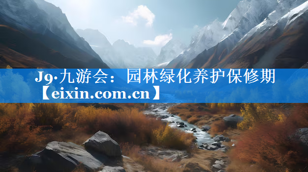 園林綠化養(yǎng)護保修期