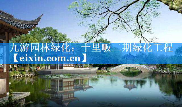 十里畈二期綠化工程