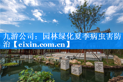 園林綠化夏季病蟲害防治