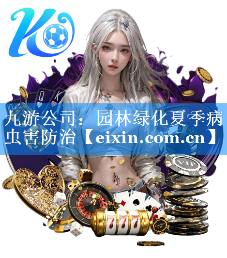 園林綠化夏季病蟲害防治